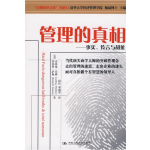 管理的真相