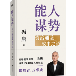 能人谋势