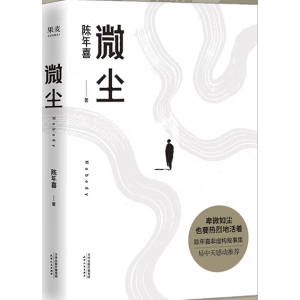 微尘