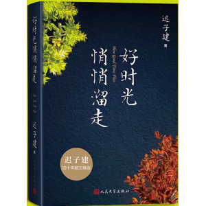 好时光悄悄溜走
