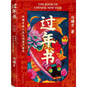 过年书