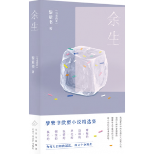 余生