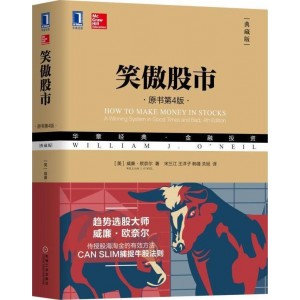 笑傲股市（原书第4版·典藏版）