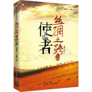 丝绸之路上的使者/丝绸之路文化传播丛书