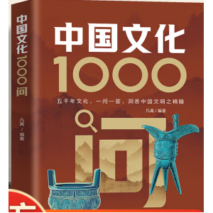 中国文化1000问