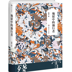 地狱中的独行者