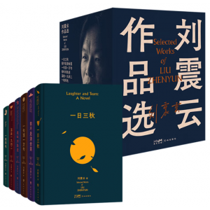刘震云作品集