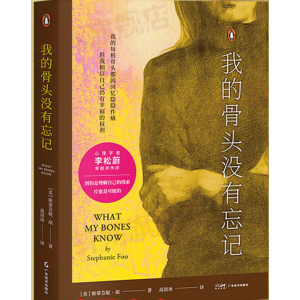 我的骨头没有忘记