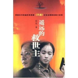 遥远的救世主