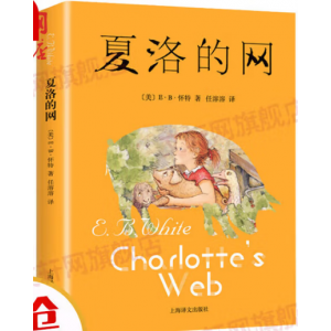 夏洛的网