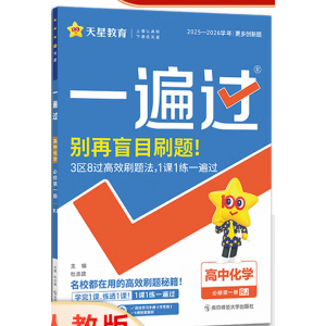 高一化学一遍过