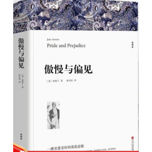 傲慢与偏见