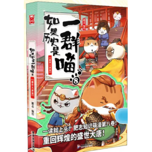 如果历史是一群喵（盛世大唐）