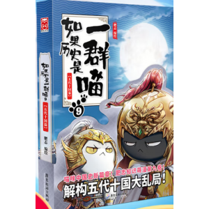 如果历史是一群喵（五代十国）
