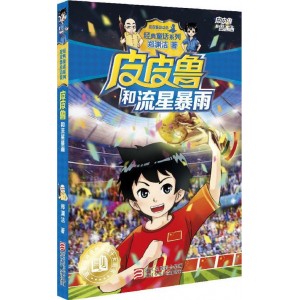 皮皮鲁和流星暴雨 皮皮鲁和流星暴雨