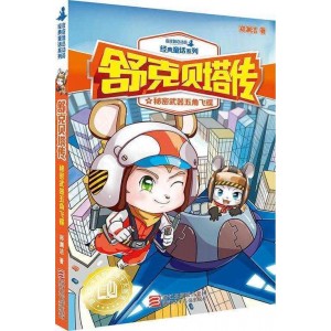 舒克贝塔传:秘密武器五角飞碟 舒克贝塔传:秘密武器五角飞碟