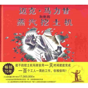 迈克·马力甘和他的蒸汽挖土机