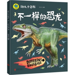 暖萌科学绘本 不一样的恐龙 : 不一样的恐龙