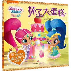 亮亮和晶晶魔法勇气故事书·杯子大蛋糕