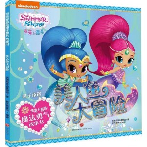 亮亮和晶晶魔法勇气故事书·美人鱼大冒险