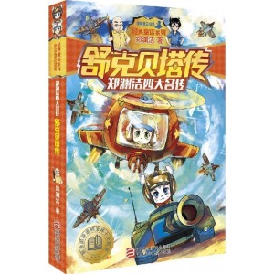 舒克贝塔传/经典童话系列