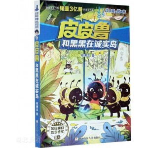 皮皮鲁和黑黑在诚实岛/皮皮鲁和鲁西西