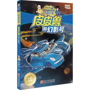 皮皮鲁和幻影号