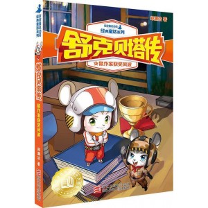 舒克贝塔传：鼠作家获奖风波