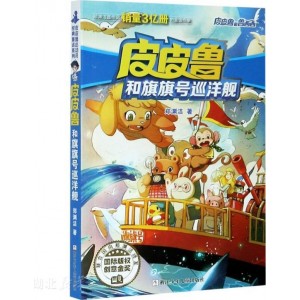 皮皮鲁和旗旗号巡洋舰/皮皮鲁和鲁西西