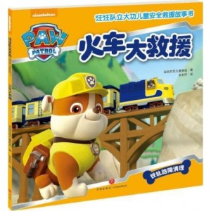 汪汪队立大功·火车大救援