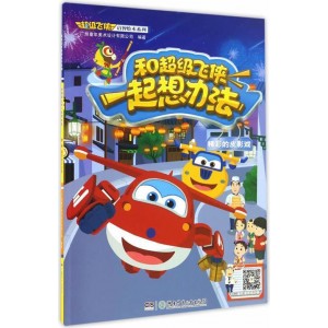 和超级飞侠一起想办法 精彩的皮影戏/超级飞侠启智绘本系列