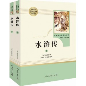 水浒传 （套装共2册） 人教版九年级上 教育部（统）编语文教材指定推荐必读书目 人民教育 名著阅读课程化丛书