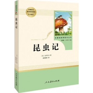 昆虫记 人教版八年级上册 教育部（统）编语文教材指定推荐必读书目 人民教育 名著阅读课程化丛书
