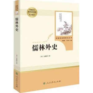 儒林外史 : 九年级下
