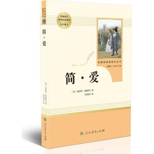 简爱 人教版九年级下 教育部（统）编语文教材指定推荐必读书目 人民教育 名著阅读课程化丛书