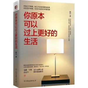 你原本可以过上更好的生活