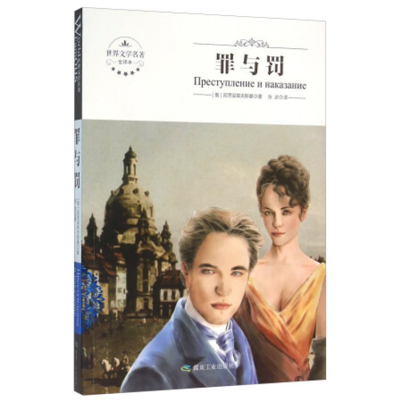 世界文学名著全译本--罪与罚